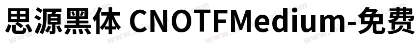 思源黑体 CNOTFMedium字体转换